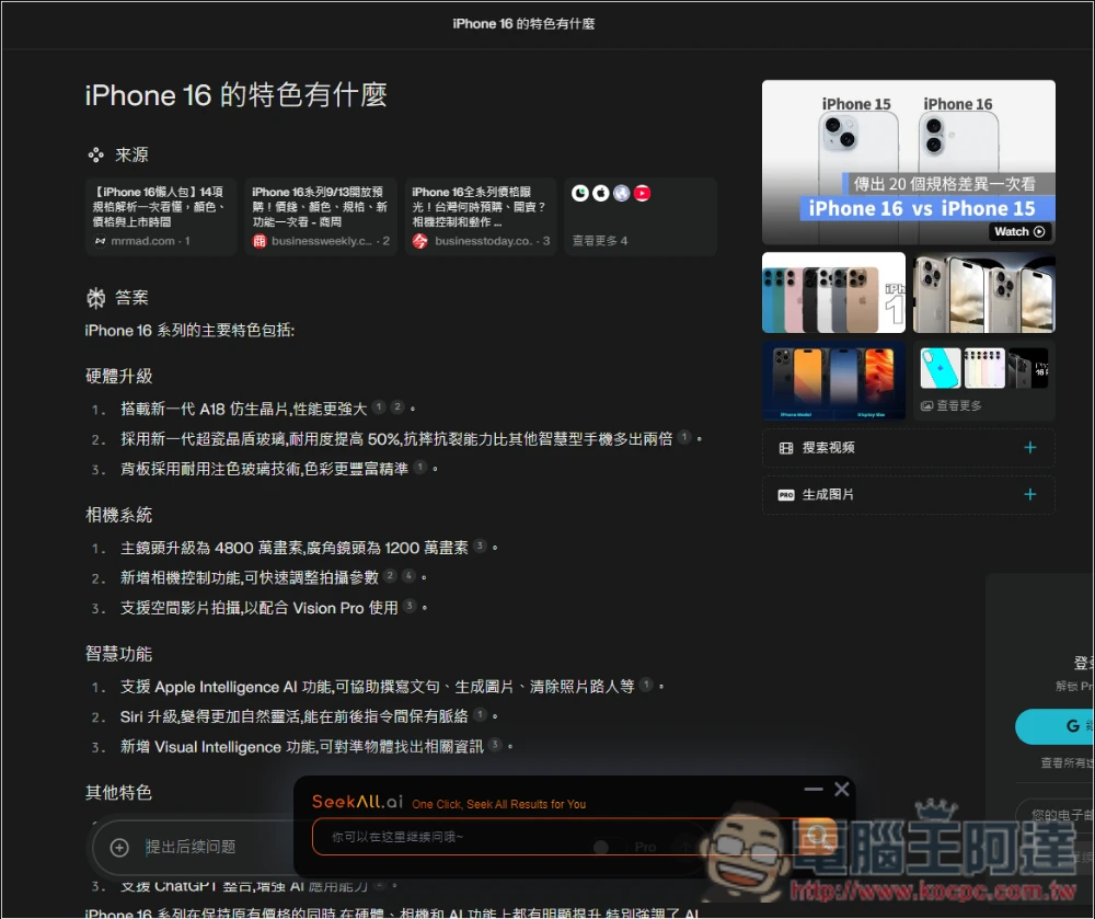 SeekAll.ai 一鍵獲得多個搜尋來源結果，Google、ChatGPT、Perplexity 等超過 30 個網站 - 電腦王阿達