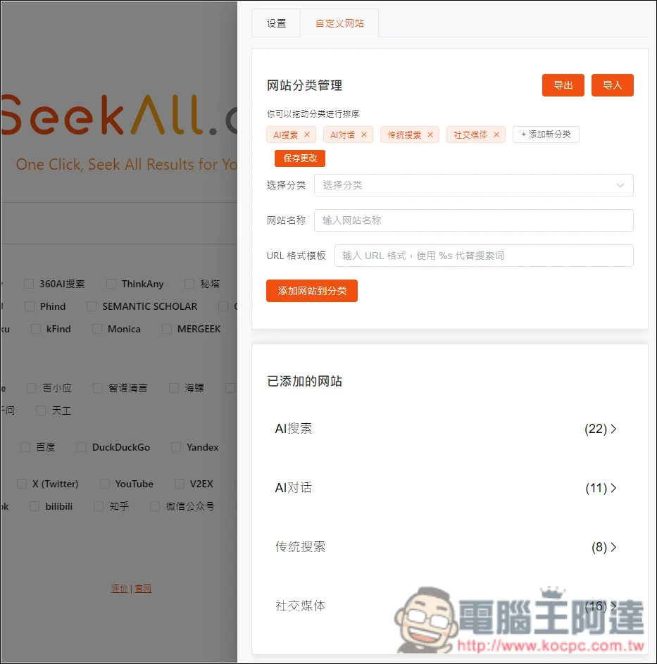 SeekAll.ai 一鍵獲得多個搜尋來源結果，Google、ChatGPT、Perplexity 等超過 30 個網站 - 電腦王阿達