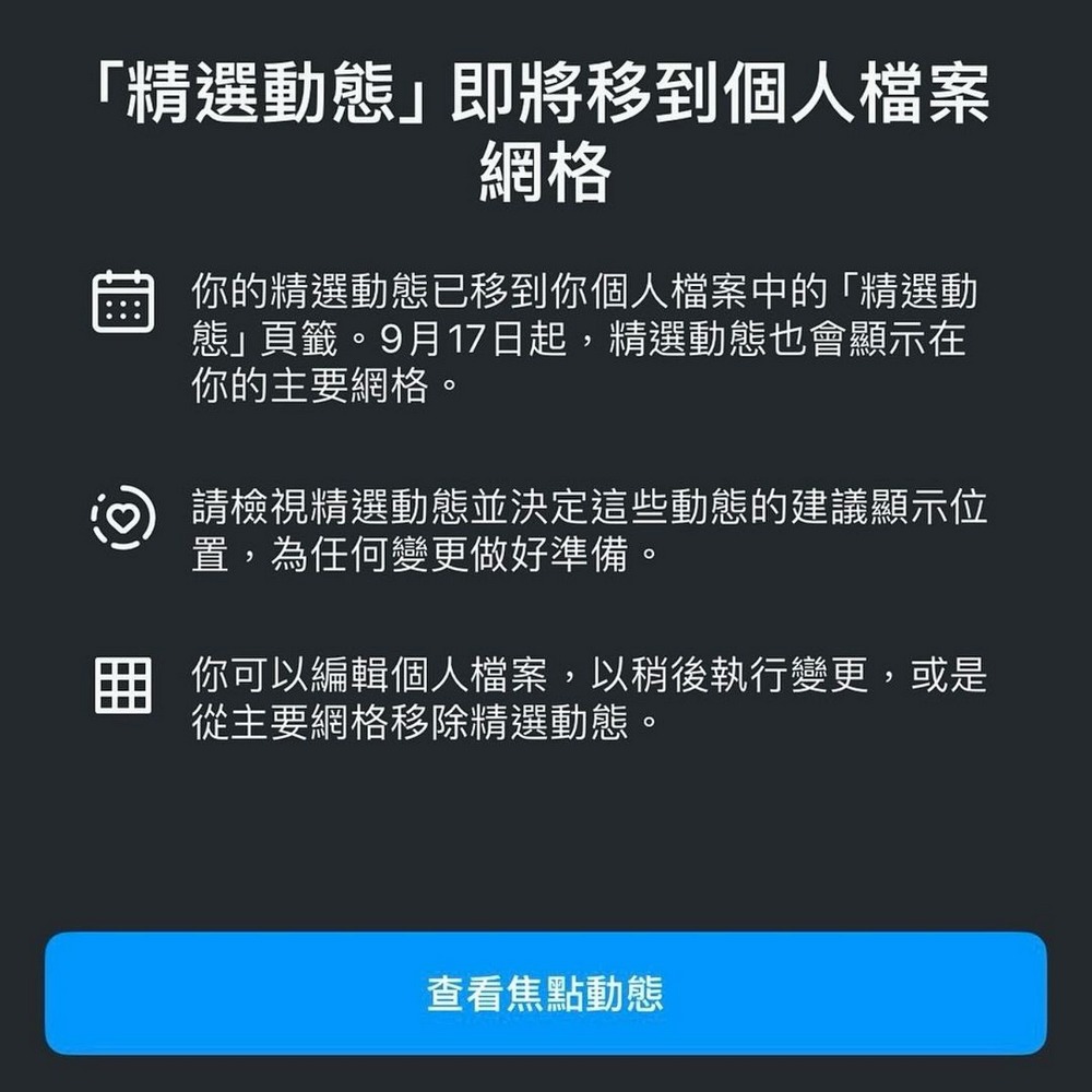 圓圈圈精選動態將成歷史，Instagram 官方宣布「精選動態」位置將改變 - 電腦王阿達