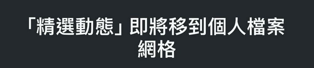 圓圈圈精選動態將成歷史，Instagram 官方宣布「精選動態」位置將改變 - 電腦王阿達