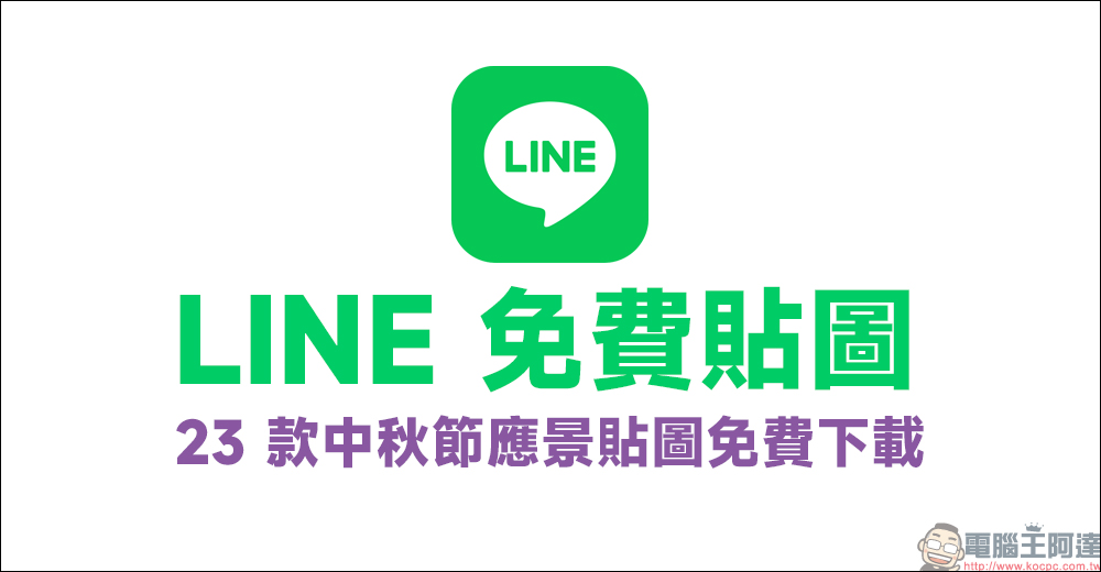 LINE 免費貼圖整理：23 款中秋節隱藏貼圖免費下載！ - 電腦王阿達