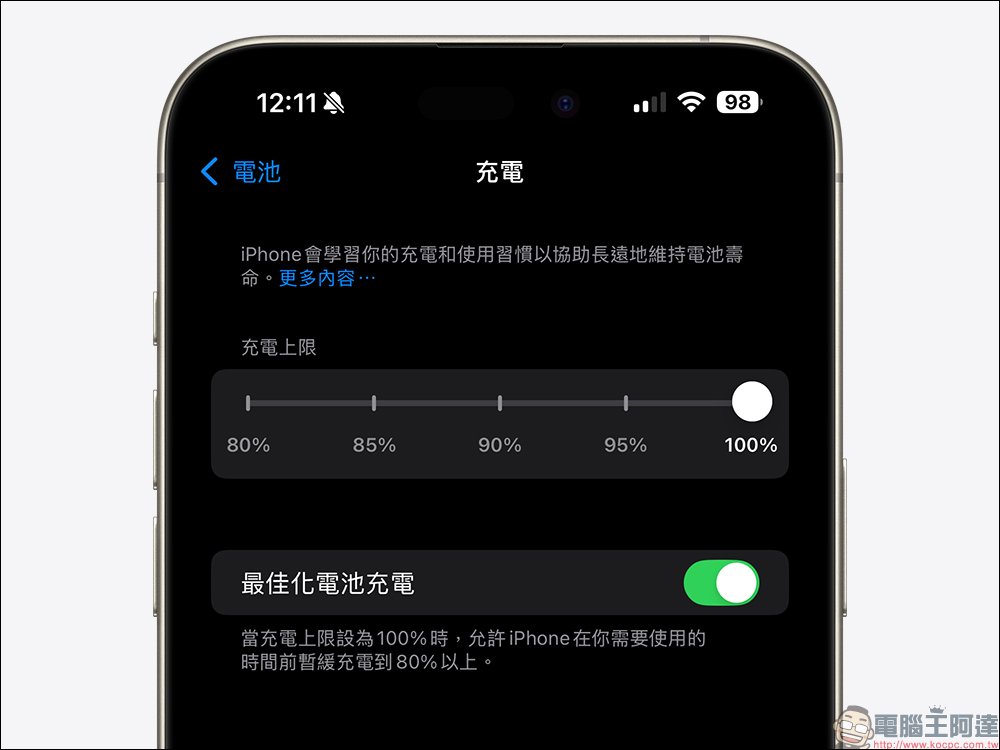 iOS 18 全新的 iPhone 充電上限要如何設定？長期慢速充電將有提示 - 電腦王阿達