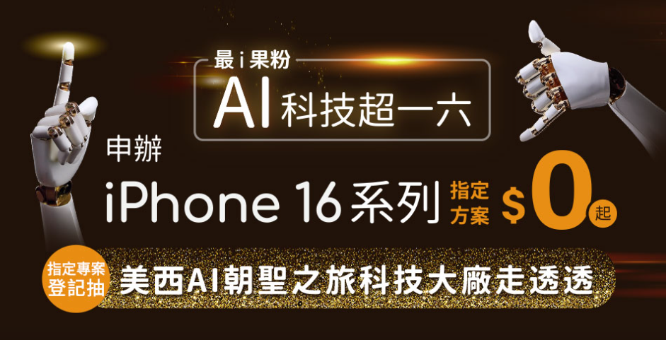 台灣大哥大 iPhone 16 首賣會9月20日臺北文創門市登場，前20名果粉通通有獎 - 電腦王阿達