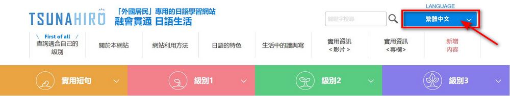 日本政府推出的免費日語學習網站「ツナヒロ TSUNAHIRO」：各種日本生活實用日語 - 電腦王阿達