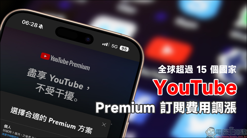 YouTube 全球超過 15 個國家 Premium 訂閱費用調漲，如台灣也跟進漲價會考慮退訂嗎？ - 電腦王阿達