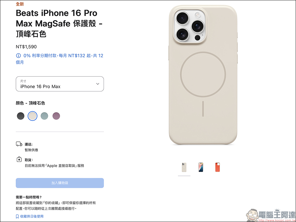 Beats iPhone 16 系列手機殼，疑似因包裝貼紙錯誤，暫時在台灣市場停止販售 - 電腦王阿達