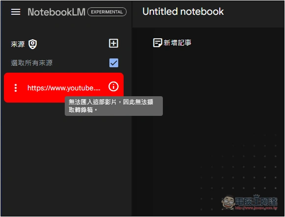 Google NotebookLM 支援 YouTube 連結，讓你用對話方式了解 YouTube 影片內容 - 電腦王阿達