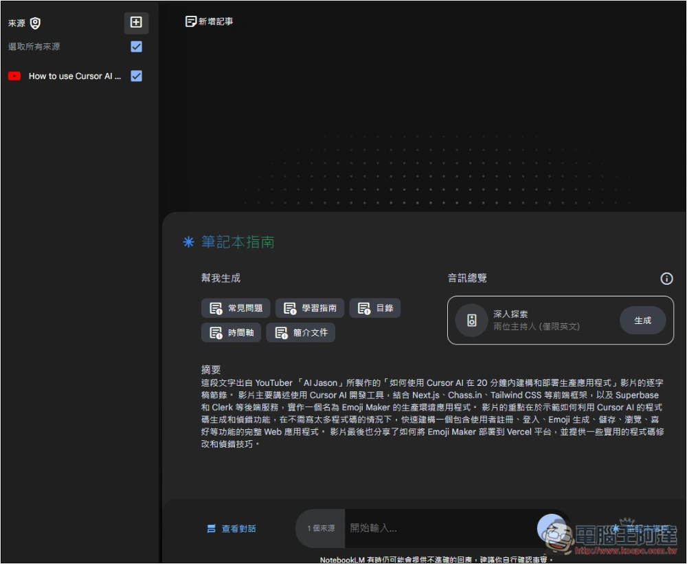 Google NotebookLM 支援 YouTube 連結，讓你用對話方式了解 YouTube 影片內容 - 電腦王阿達