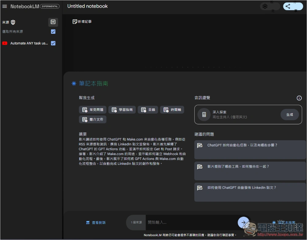 Google NotebookLM 支援 YouTube 連結，讓你用對話方式了解 YouTube 影片內容 - 電腦王阿達