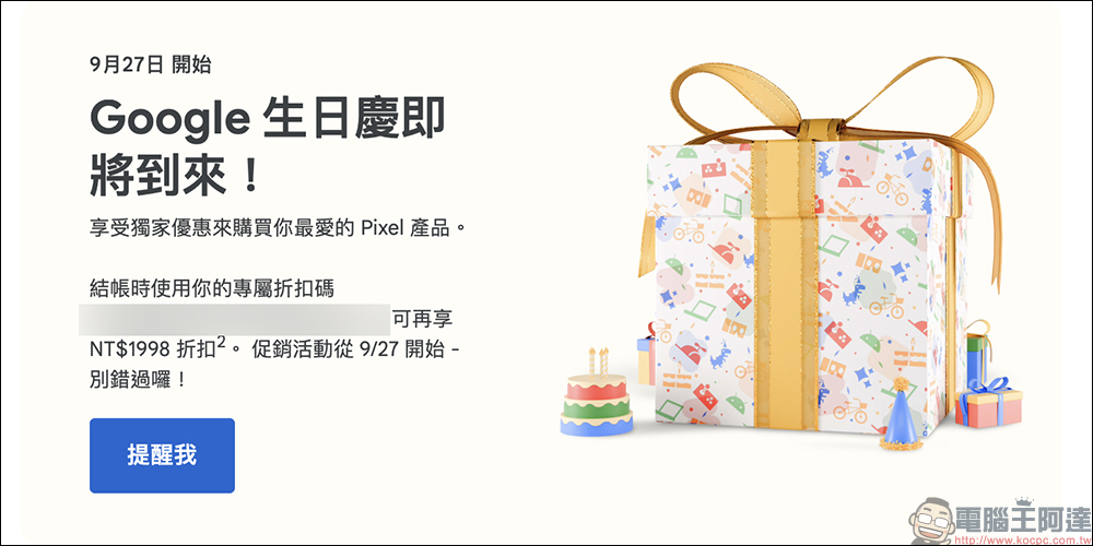 Google 生日慶開跑！買 Pixel 8 Pro 可省下 9,500 元，活動最高折抵達到 9,800 元！搭配專屬折扣碼現折 1,998元 - 電腦王阿達