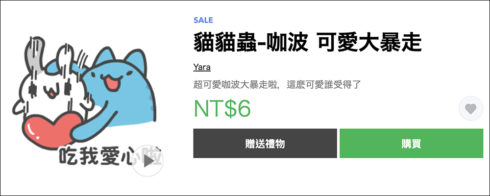 LINE 貼圖掃貨節開跑，精選人氣貼圖、表情貼 1 折！每組只要 6 元 - 電腦王阿達