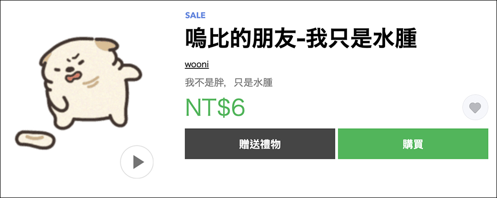 LINE 貼圖掃貨節開跑，精選人氣貼圖、表情貼 1 折！每組只要 6 元 - 電腦王阿達