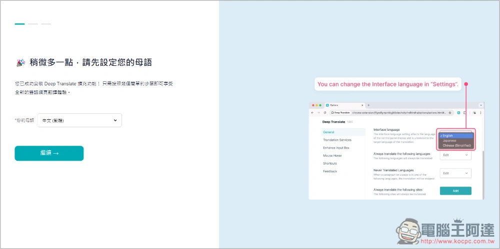 「DeepTranslate」AI 翻譯擴充功能，提供免費 ChatGPT 4o 或 ChatGPT4o-mini 翻譯 - 電腦王阿達