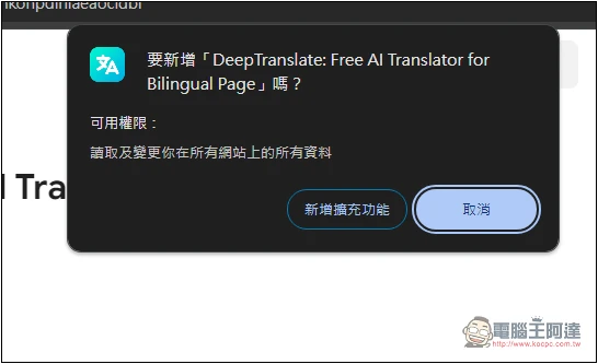 「DeepTranslate」AI 翻譯擴充功能，提供免費 ChatGPT 4o 或 ChatGPT4o-mini 翻譯 - 電腦王阿達