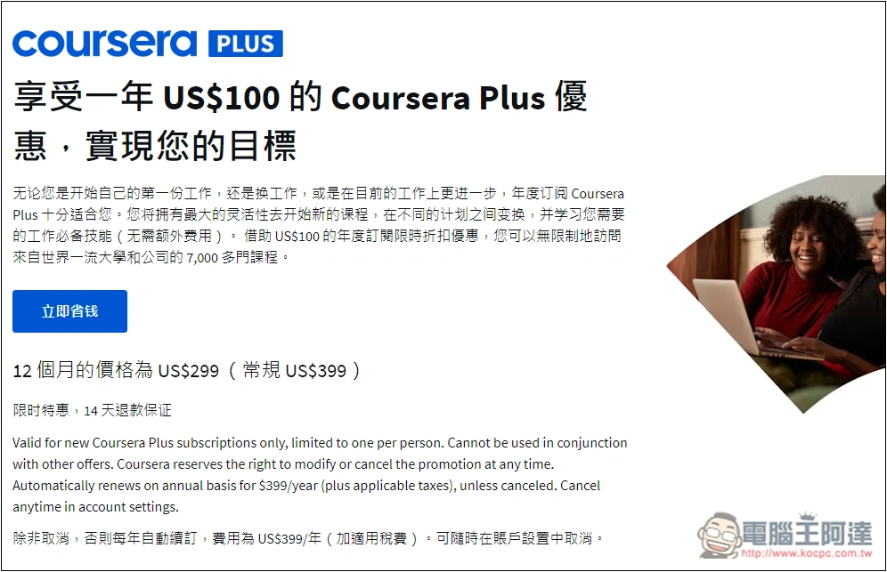 提供超過 7,000 堂課程的 Coursera Plus 一年免費拿！國外知名專業線上學習網站 - 電腦王阿達