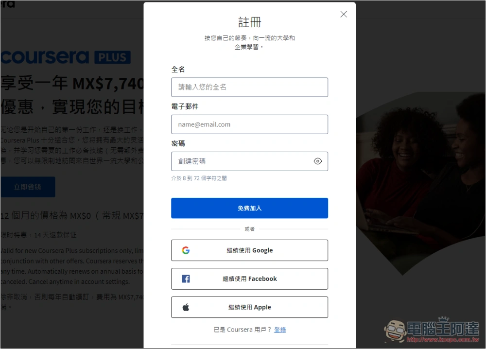 提供超過 7,000 堂課程的 Coursera Plus 一年免費拿！國外知名專業線上學習網站 - 電腦王阿達