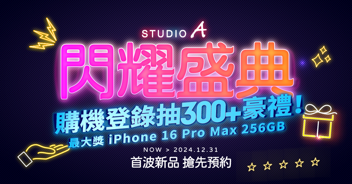 STUDIO A 閃耀盛典・購機登錄抽300+豪禮！