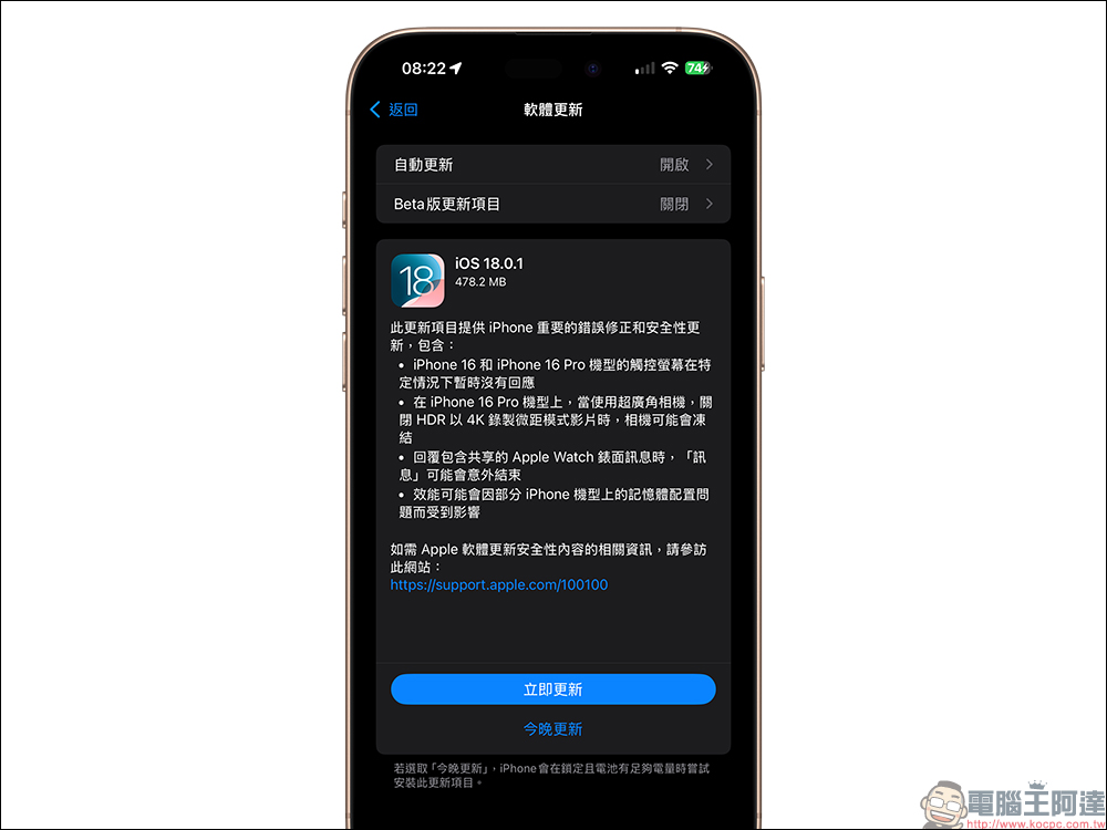 iOS 18.0.1 更新釋出，修正 iPhone 16 觸控問題等錯誤 - 電腦王阿達