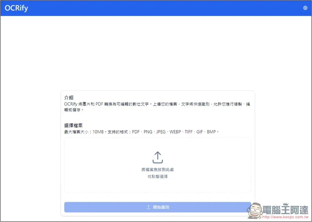 OCRify 免費線上 OCR 圖片轉文字工具，支援中文且識別速度超快 - 電腦王阿達