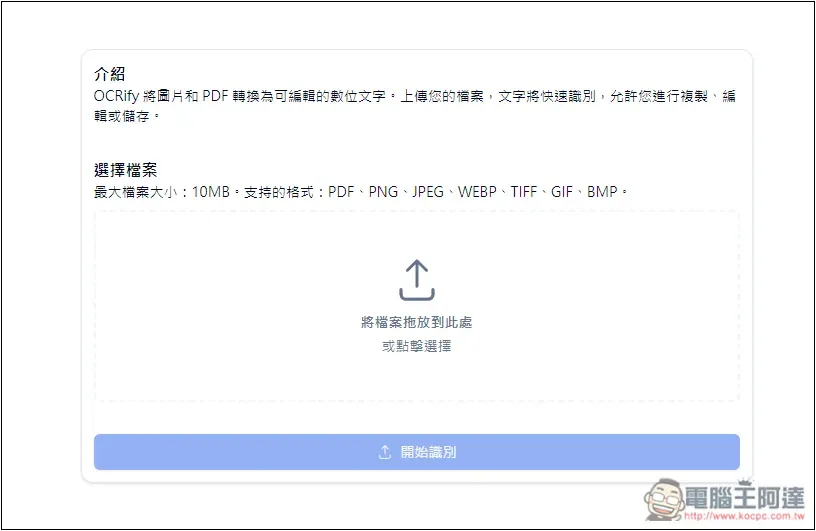 OCRify 免費線上 OCR 圖片轉文字工具，支援中文且識別速度超快 - 電腦王阿達