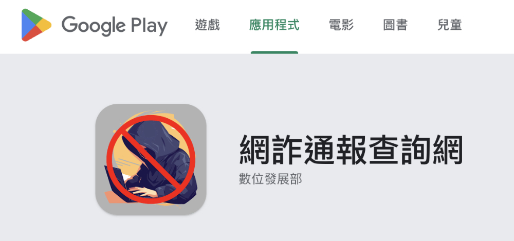 數發部打擊詐騙推出「網詐通報查詢網」專屬 App，就連 OO河董事長、OO謀董事長都在用 - 電腦王阿達