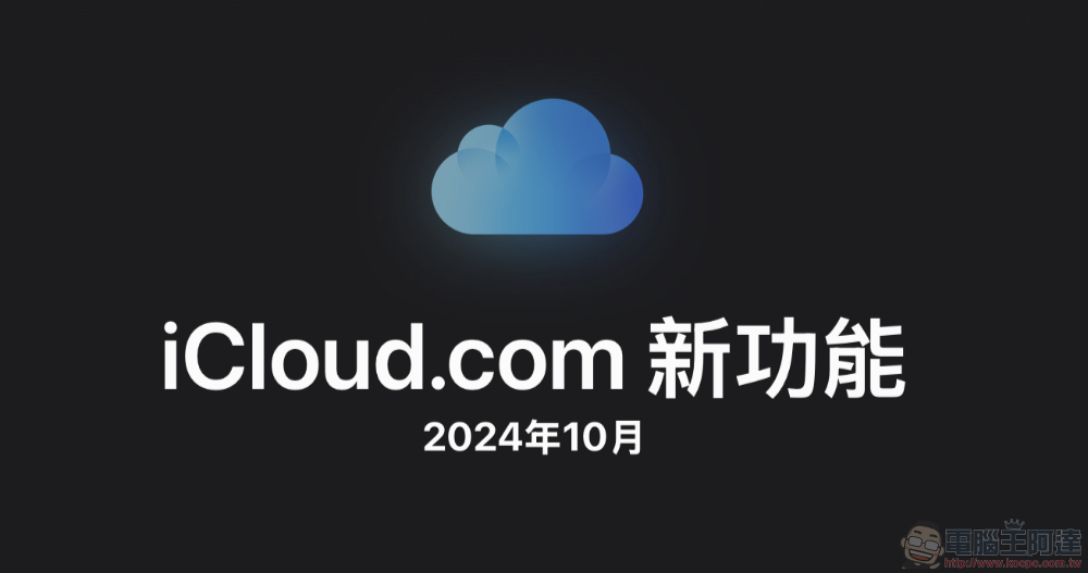 網頁版 iCloud 有主題功能了，教你怎麼啟用它（有哪些新功能看此） - 電腦王阿達