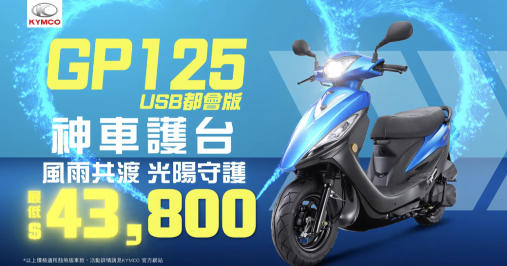 KYMCO「國民英雄」GP125 與 K1 力挺風災關懷