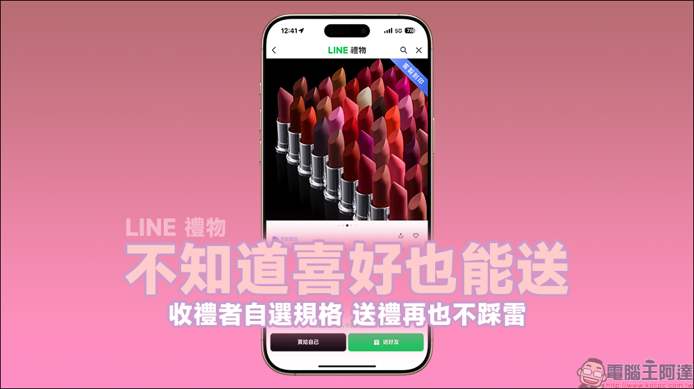 LINE 禮物「不知道喜好也能送」新功能，讓收禮者自選規格，送禮再也不踩雷！ - 電腦王阿達