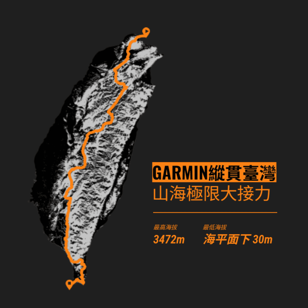 Garmin 打造史上最瘋狂挑戰！縱貫臺灣山海極限大接力，突破認知極限！ - 電腦王阿達