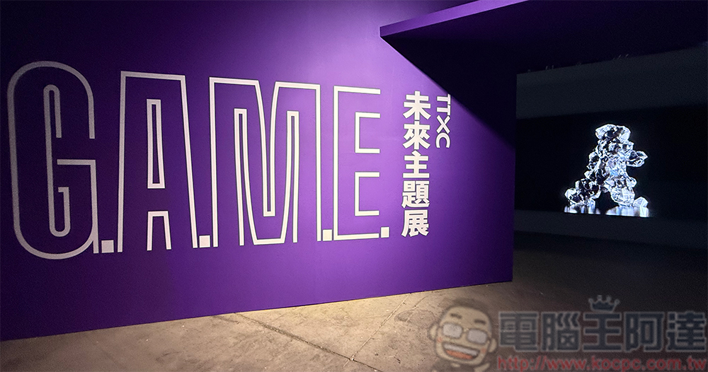 G.A.M.E 未來主題展、INNOVATIONS、XR DREAMLAND 駁二開展，在五光十色中看到科技的別樣風采 - 電腦王阿達