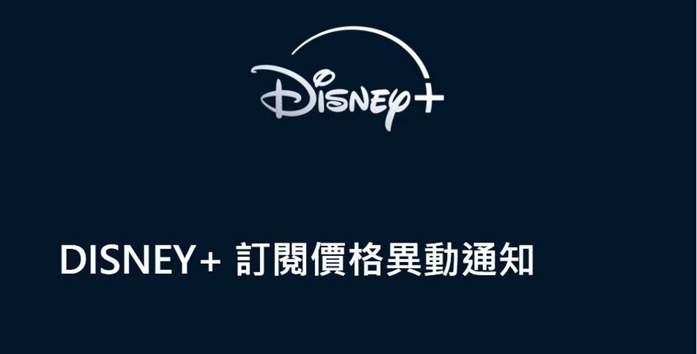 注意！Disney+ 訂閱這樣設定才不會被多收錢 - 電腦王阿達