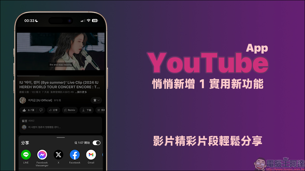 YouTube App 悄悄新增 1 實用新功能，影片精彩瞬間輕鬆分享 - 電腦王阿達