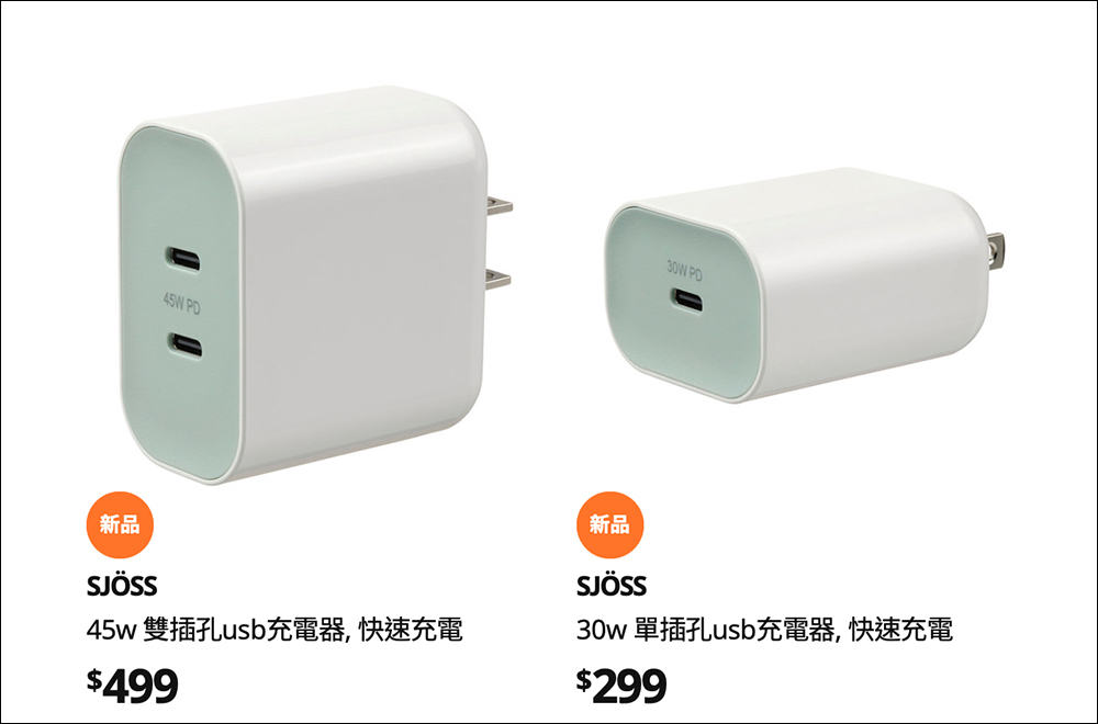 IKEA 推出 30W / 45W USB-C 充電器新品：支援多種快充協議，最低只要 299 元起 - 電腦王阿達