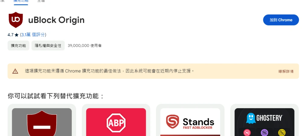 Google 警告別再用 uBlock Origin 阻擋廣告了，Chrome 很快就會停止支援 - 電腦王阿達