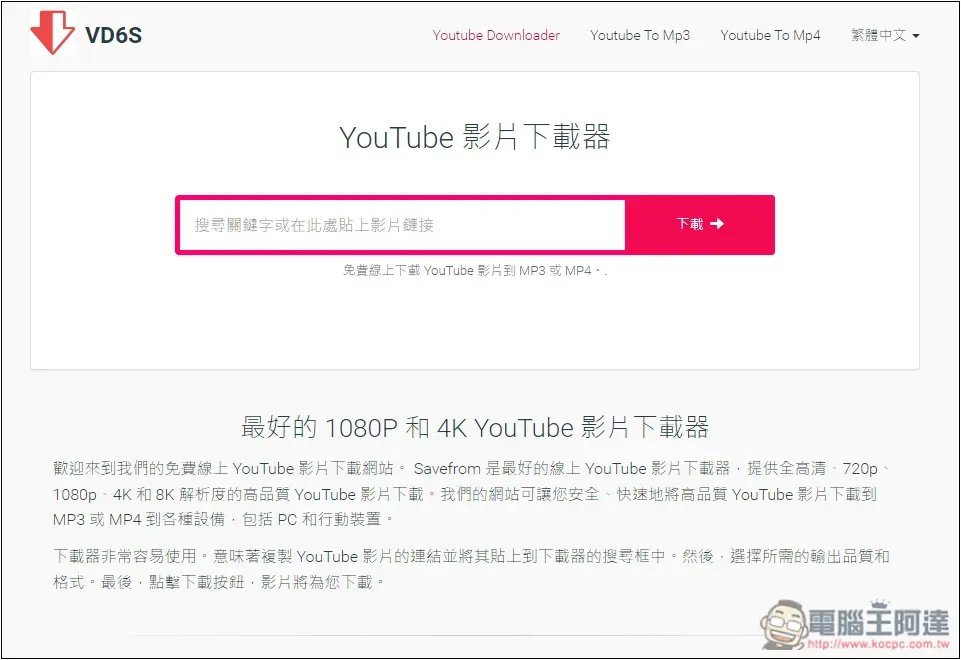 VD6S 無廣告、最高支援 1080p 畫質的免費 YouTube 線上下載工具 - 電腦王阿達