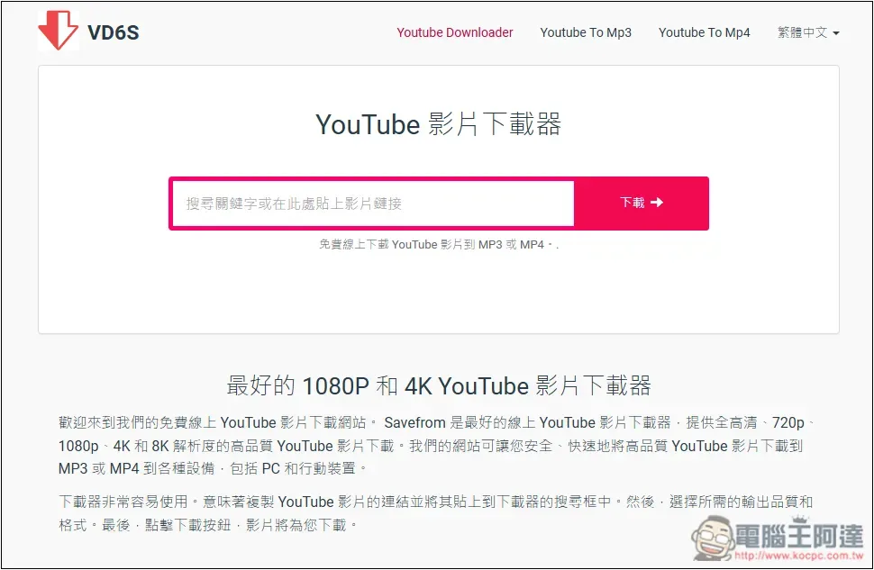 YouTube 影片下載免費線上工具總整理 2024，最高支援到 8K - 電腦王阿達