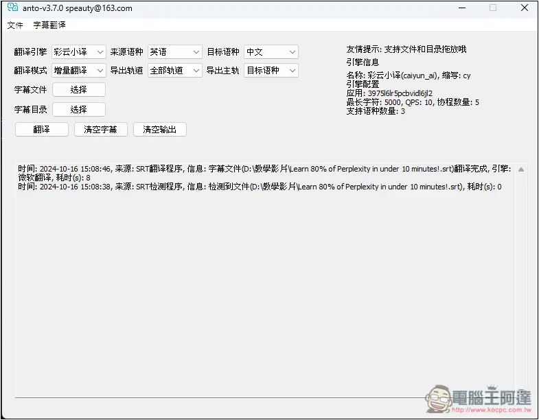 ANTO 一款簡單的 Windows 字幕翻譯免費工具，支援微軟、DeepL 等來源 - 電腦王阿達