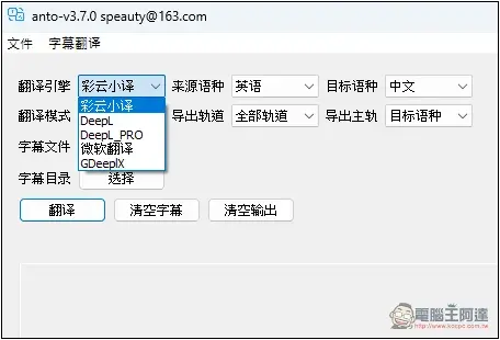 ANTO 一款簡單的 Windows 字幕翻譯免費工具，支援微軟、DeepL 等來源 - 電腦王阿達