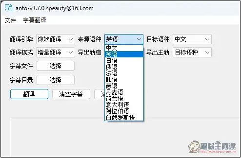 ANTO 一款簡單的 Windows 字幕翻譯免費工具，支援微軟、DeepL 等來源 - 電腦王阿達