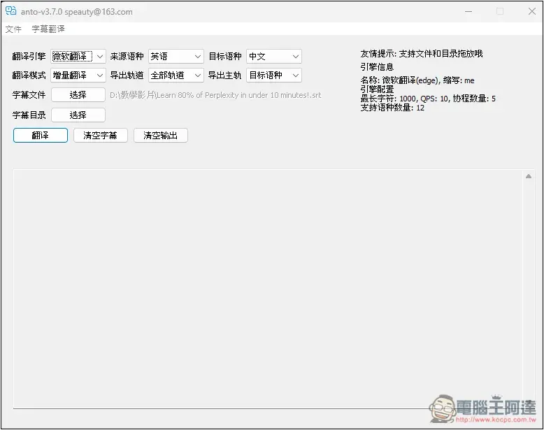 ANTO 一款簡單的 Windows 字幕翻譯免費工具，支援微軟、DeepL 等來源 - 電腦王阿達