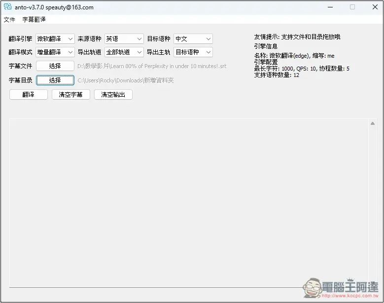 ANTO 一款簡單的 Windows 字幕翻譯免費工具，支援微軟、DeepL 等來源 - 電腦王阿達