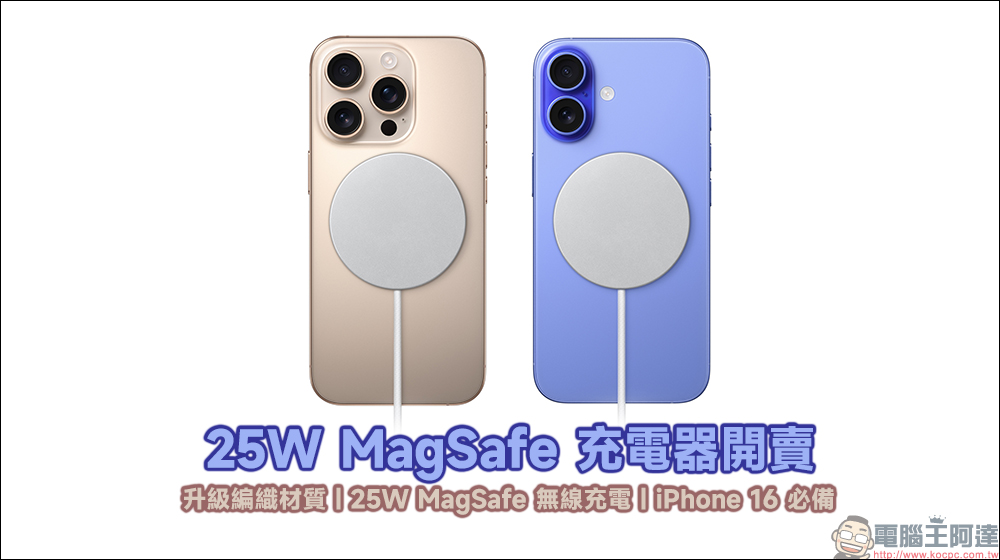 Apple 全新 MagSafe 充電器正式開賣：升級編織材質、 iPhone 16 解鎖 25W MagSafe 無線充電必備（同場加映：正確辨識新款的方法） - 電腦王阿達