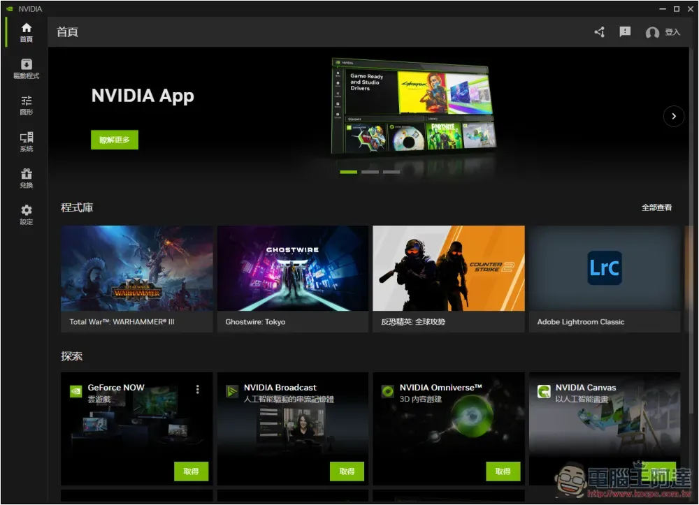 取代 GeForce Experience 的 NVIDIA App 正式版，預計會跟 RTX 50 系列一起推出 - 電腦王阿達