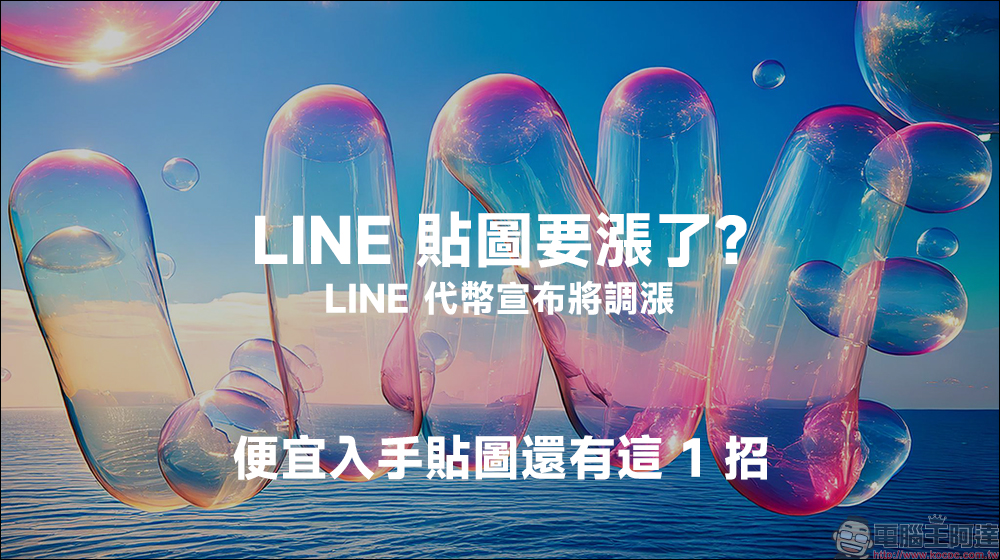 LINE 免費貼圖又來囉！16 款隱藏貼圖免費下載 - 電腦王阿達