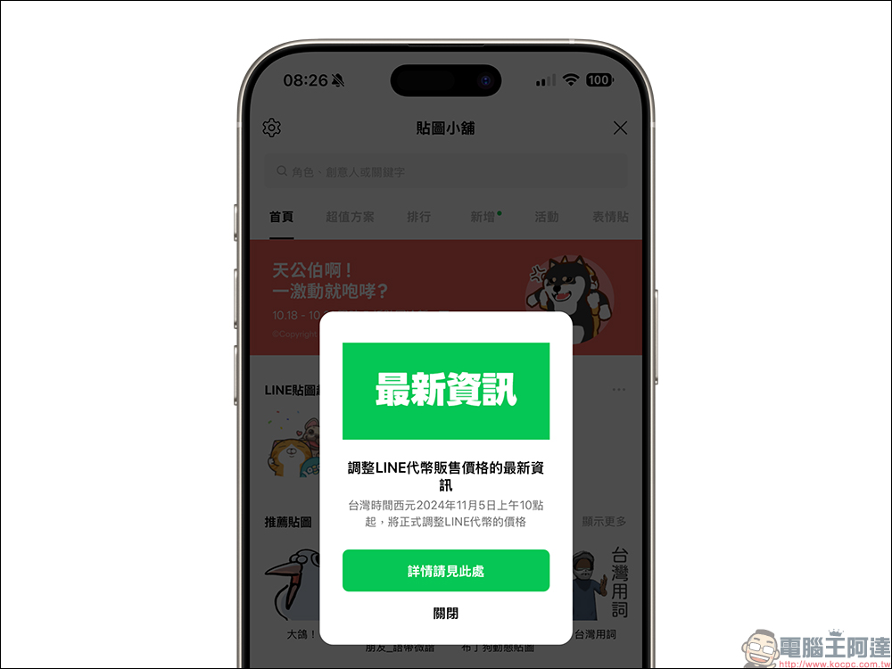 LINE 貼圖要漲了？LINE 代幣宣布將調漲，便宜入手貼圖還有這 1 招 - 電腦王阿達