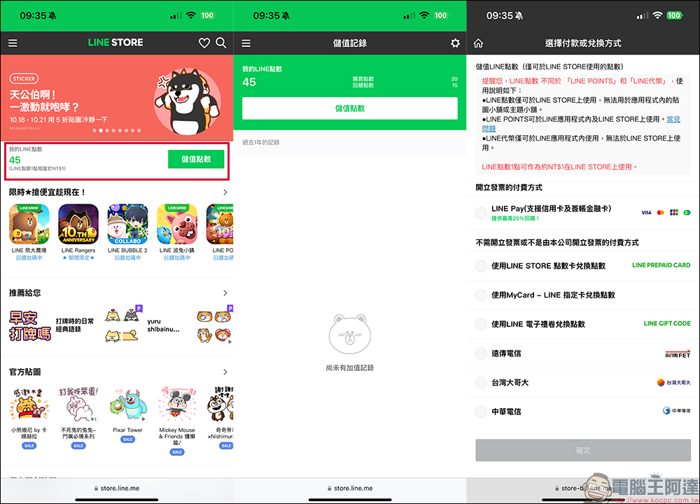 為什麼你不該買 LINE 代幣？LINE POINTS、LINE 點數原來是不一樣，看完這篇一次瞭解 - 電腦王阿達