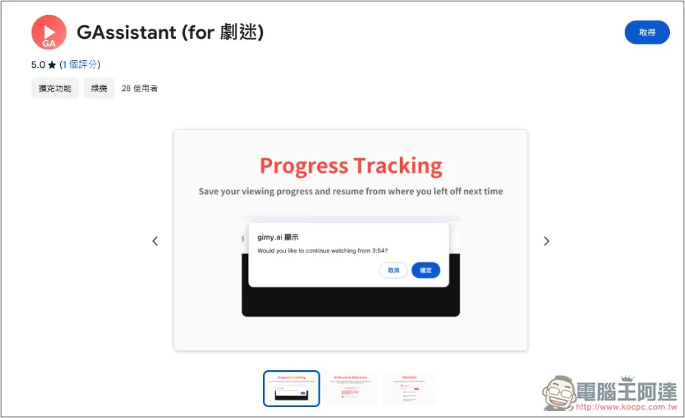 GAssistant 為劇迷增加記憶上次觀看時間點、跳過片頭、快速搜尋和 AI 推薦 - 電腦王阿達