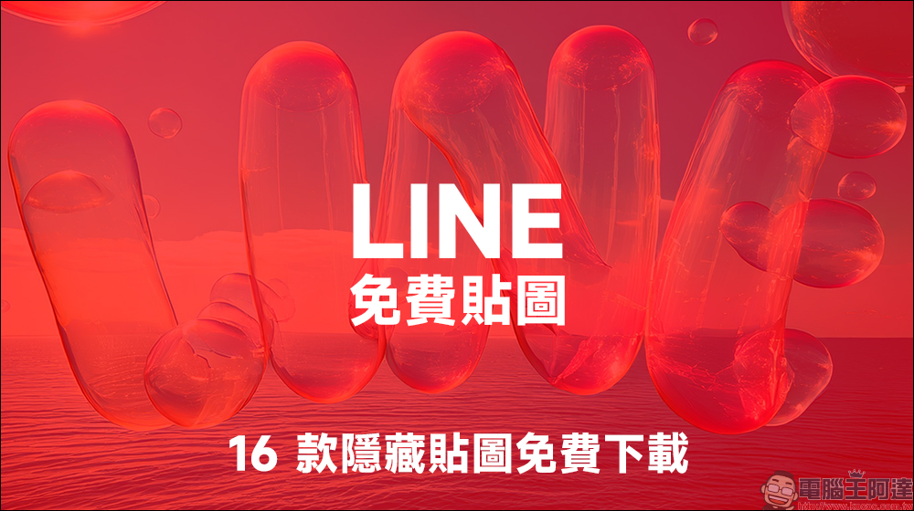 LINE 免費貼圖又來囉！16 款隱藏貼圖免費下載 - 電腦王阿達