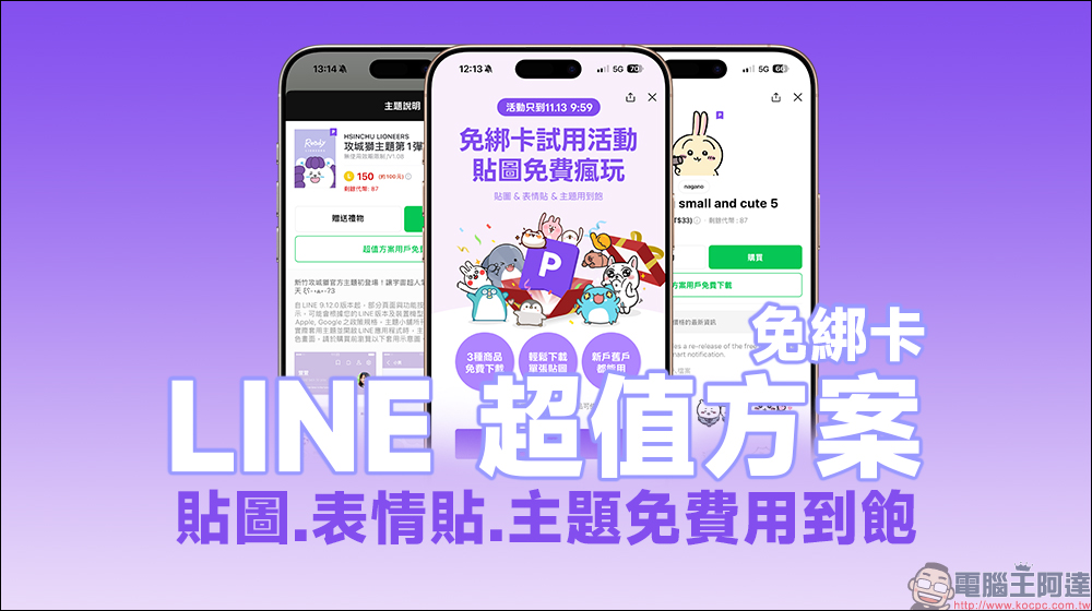 LINE 超值方案免費試用｜貼圖、表情貼、主題「免綁卡」用到飽！ - 電腦王阿達