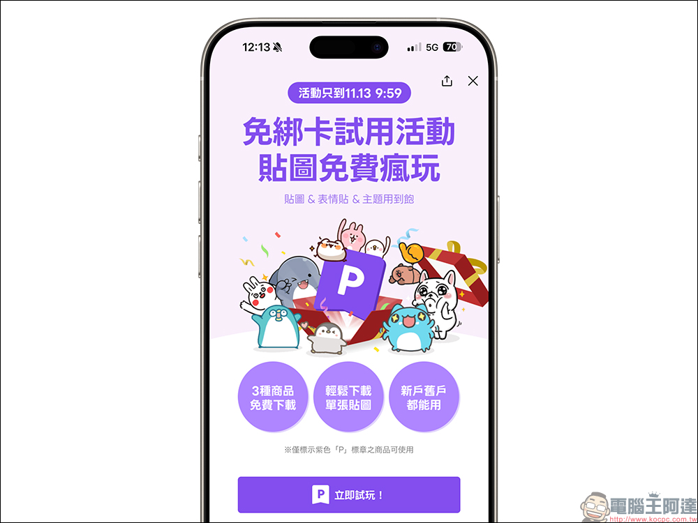 LINE 超值方案免費試用｜貼圖、表情貼、主題「免綁卡」用到飽！ - 電腦王阿達